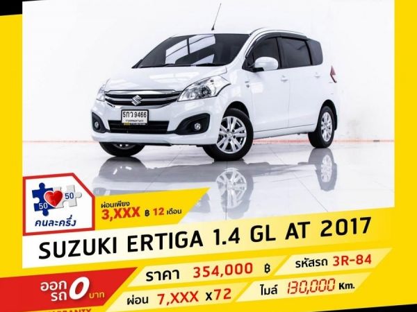 2017 SUZUKI ERTIGA 1.4 GL  ผ่อน 3,841 บาท จนถึงสิ้นปีนี้